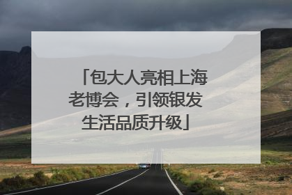包大人亮相上海老博会，引领银发生活品质升级