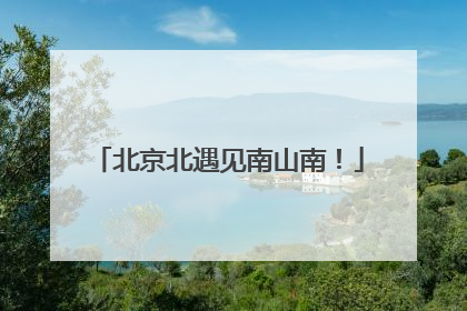 北京北遇见南山南！