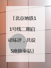 北京地铁11号线二期启动环评，共设5座换乘站