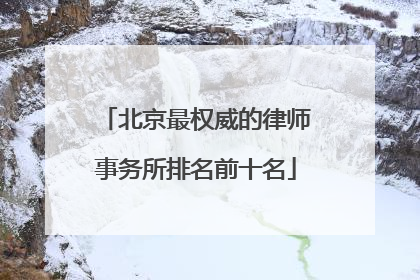 北京最权威的律师事务所排名前十名