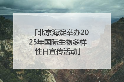 北京海淀举办2025年国际生物多样性日宣传活动