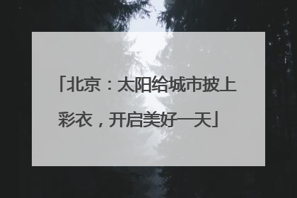 北京：太阳给城市披上彩衣，开启美好一天