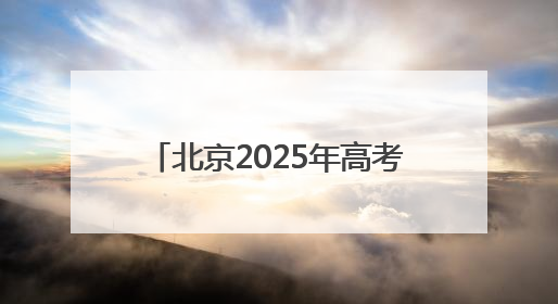 北京2025年高考落幕 老师建议考生高考后做好三件事