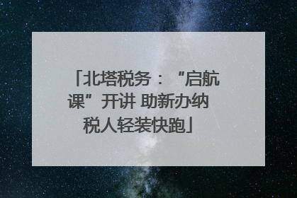 北塔税务：“启航课”开讲 助新办纳税人轻装快跑