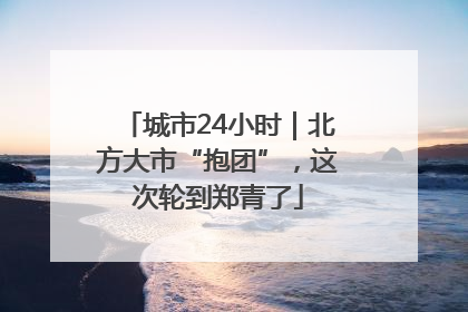 城市24小时｜北方大市“抱团”，这次轮到郑青了