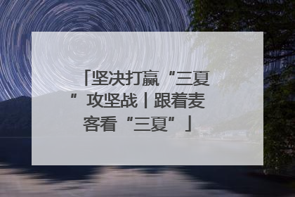 坚决打赢“三夏”攻坚战丨跟着麦客看“三夏”