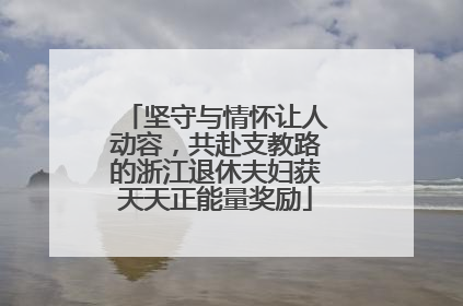 坚守与情怀让人动容，共赴支教路的浙江退休夫妇获天天正能量奖励