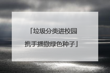 垃圾分类进校园 携手播撒绿色种子