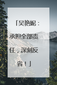 吴艳妮：承担全部责任，深刻反省！