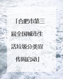 合肥市第三届全国城市生活垃圾分类宣传周启动