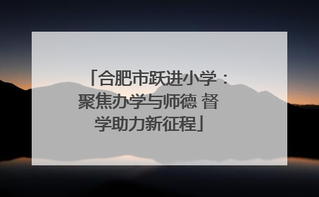 合肥市跃进小学：聚焦办学与师德 督学助力新征程