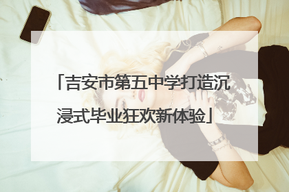 吉安市第五中学打造沉浸式毕业狂欢新体验