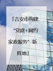 吉安市构建“党建+网约家政服务”新阵地