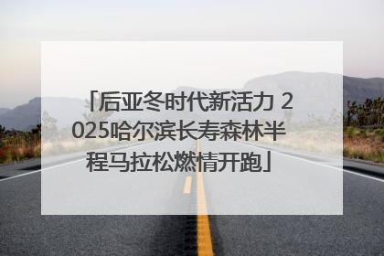 后亚冬时代新活力 2025哈尔滨长寿森林半程马拉松燃情开跑