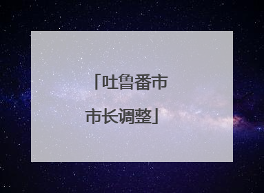 吐鲁番市市长调整