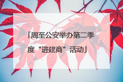 周至公安举办第二季度“进建商”活动