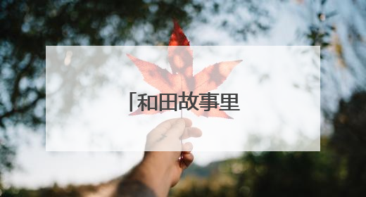 和田故事里的北京故事
