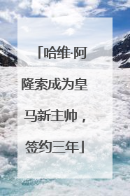 哈维·阿隆索成为皇马新主帅，签约三年