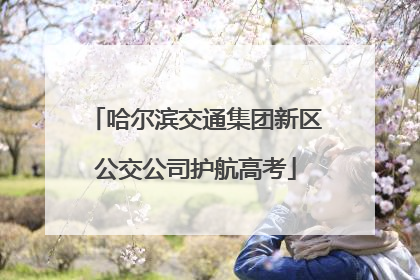 哈尔滨交通集团新区公交公司护航高考