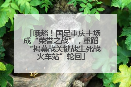 哦豁！国足重庆主场成“荣誉之战”，重蹈“揭幕战关键战生死战火车站”轮回