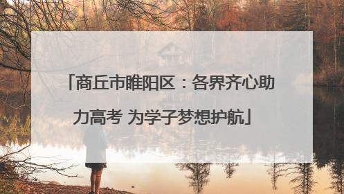 商丘市睢阳区：各界齐心助力高考 为学子梦想护航