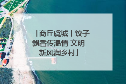 商丘虞城丨饺子飘香传温情 文明新风润乡村