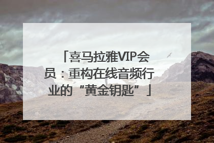 喜马拉雅VIP会员：重构在线音频行业的“黄金钥匙”
