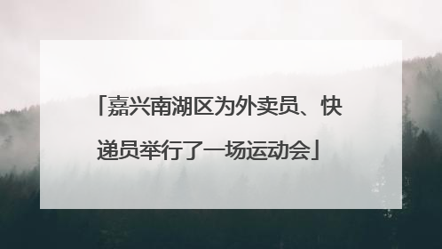 嘉兴南湖区为外卖员、快递员举行了一场运动会