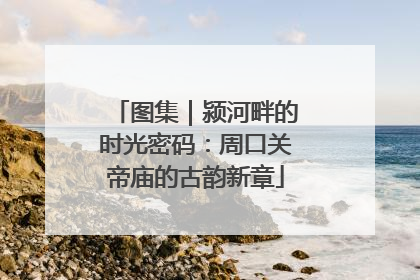 图集｜颍河畔的时光密码：周口关帝庙的古韵新章