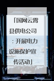 国网云霄县供电公司：开展电力设施保护宣传活动