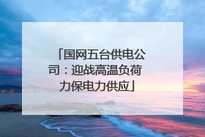 国网五台供电公司：迎战高温负荷 力保电力供应