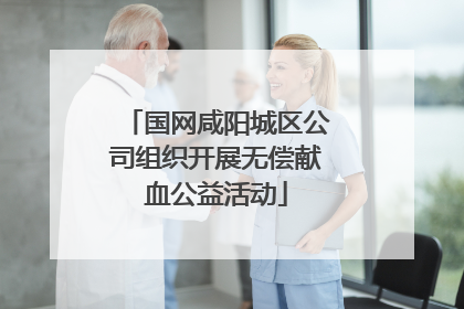 国网咸阳城区公司组织开展无偿献血公益活动