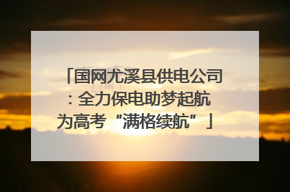 国网尤溪县供电公司：全力保电助梦起航 为高考“满格续航”
