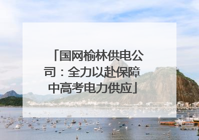 国网榆林供电公司：全力以赴保障中高考电力供应