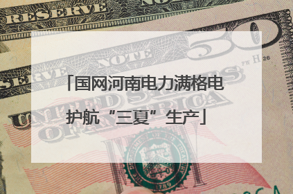国网河南电力满格电护航“三夏”生产