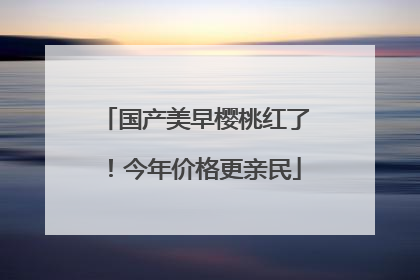 国产美早樱桃红了！今年价格更亲民