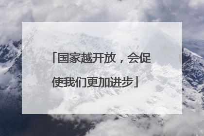 国家越开放，会促使我们更加进步