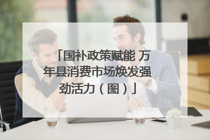 国补政策赋能 万年县消费市场焕发强劲活力（图）