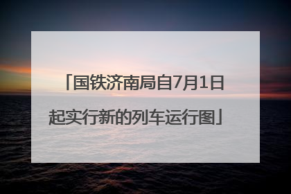 国铁济南局自7月1日起实行新的列车运行图