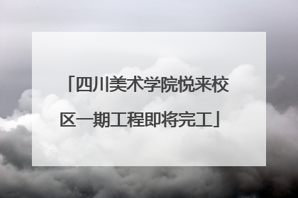 四川美术学院悦来校区一期工程即将完工