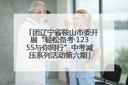 团辽宁省鞍山市委开展“轻松备考·12355与你同行”中考减压系列活动第六期