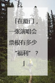 在厦门，一张演唱会票根有多少“福利”？
