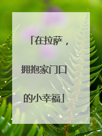 在拉萨，拥抱家门口的小幸福