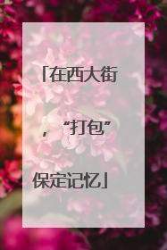 在西大街，“打包”保定记忆