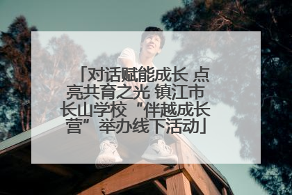 对话赋能成长 点亮共育之光 镇江市长山学校“伴越成长营”举办线下活动