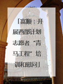 富顺：开展西部计划志愿者“青马工程”培训和慰问