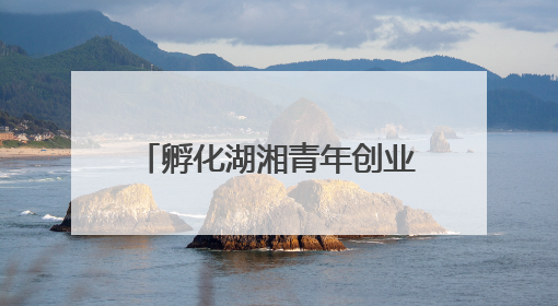 孵化湖湘青年创业梦想，第十二届湖南省大学生电子商务大赛圆满收官