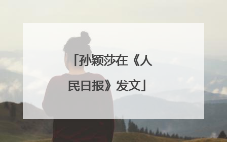 孙颖莎在《人民日报》发文