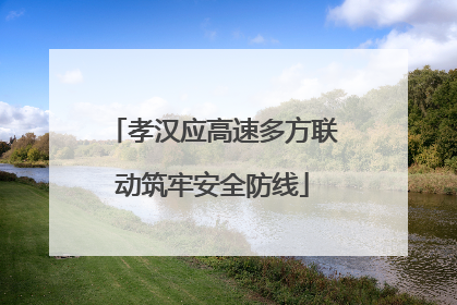 孝汉应高速多方联动筑牢安全防线