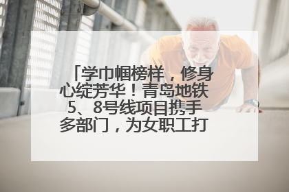 学巾帼榜样，修身心绽芳华！青岛地铁5、8号线项目携手多部门，为女职工打造别样文化盛宴
